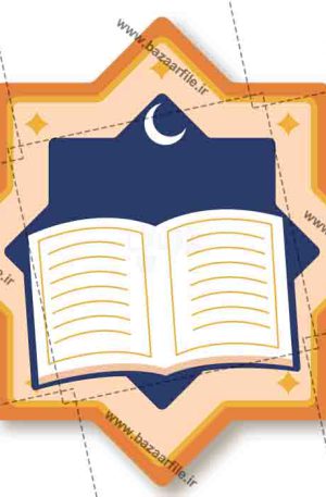 دانلود تصویر با مفهوم ماه رمضان png