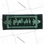 تصویر png سربند یا باب الحوائج