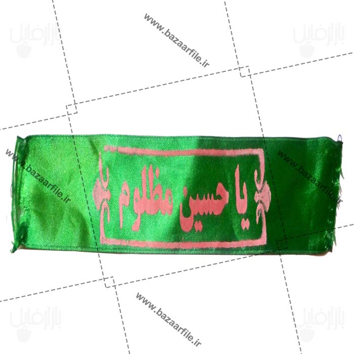 تصویر png سربند یا حسین مظلوم