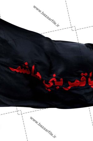 تصویر png پرچم یا قمربنی هاشم