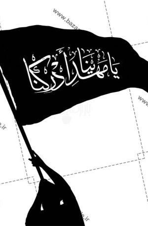 تصویر png پرچم یا مهدی