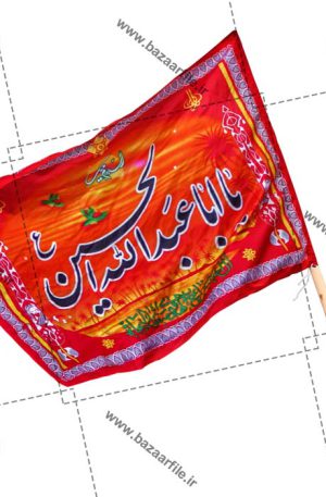 دانلود تصویر png پرچم یا اباعبدالله حسین