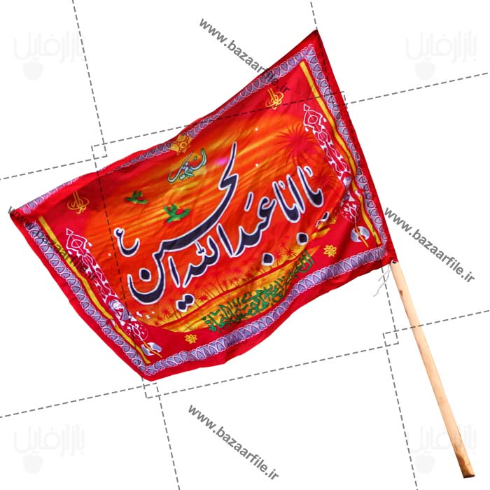 دانلود تصویر png پرچم یا اباعبدالله حسین
