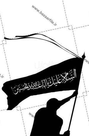 تصویر PNG پرچم السلام علیک یا اباعبدالله الحسین