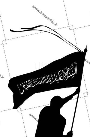 تصویر PNG پرچم السلام علیک یا ابوالفضل العباس