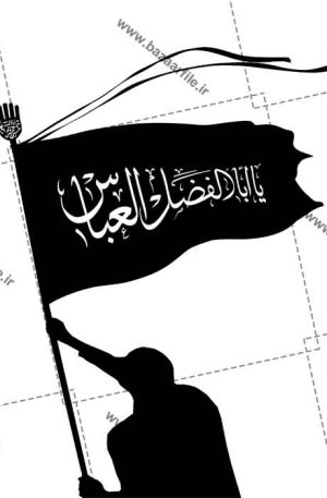 تصویر PNG پرچم یا ابوالفضل العباس