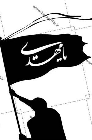 تصویر پرچم یا مهدی png