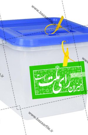 تصویر png صندوق رای گیری
