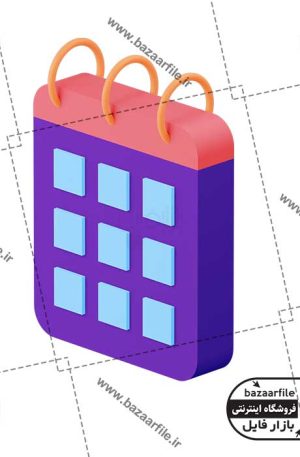تصویر PNG سه بعدی تقویم