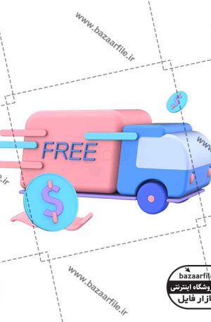 تصویر PNG ایکون سه بعدی ارسال رایگان