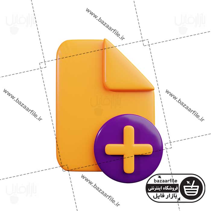 تصویر PNG ایکون سه بعدی فایل جدید