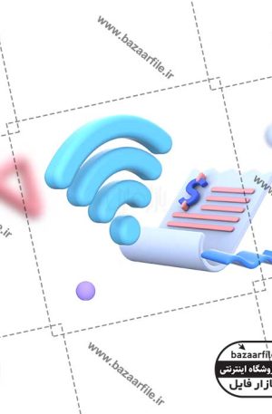 تصویر PNG ایکون سه بعدی پرداخت قبض اینترنت