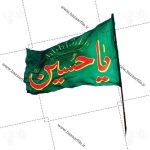 پرچم png یا حسین
