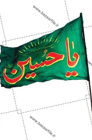 پرچم png یا حسین