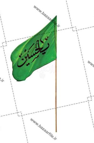 پرچم یا حسین