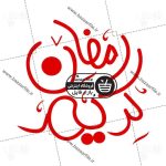 تایپوگرافی ماه رمضان