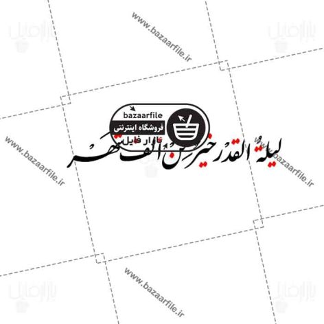 تایپو گرافی شب قدر