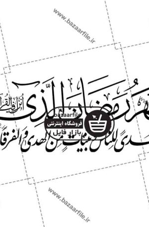 تایپو گرافی شهر رمضان الذی انزل فیه القرآن