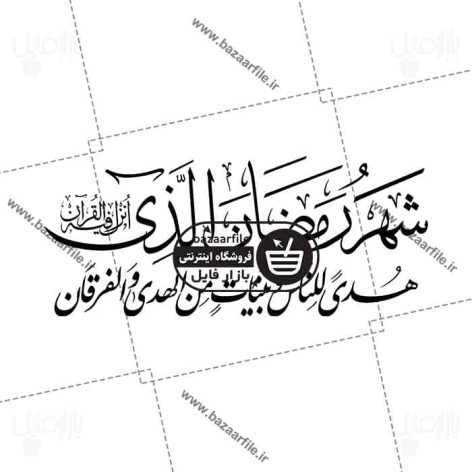 تایپو گرافی شهر رمضان الذی انزل فیه القرآن
