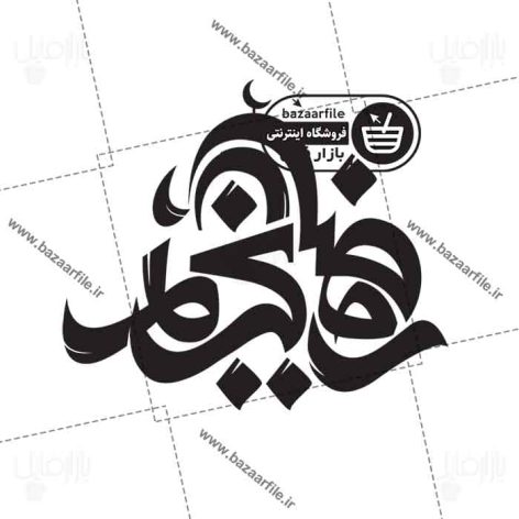 تایپو گرافی ماه رمضان