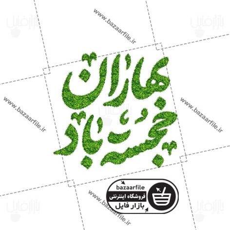 تایپوگرافی png بهاران خجسته باد