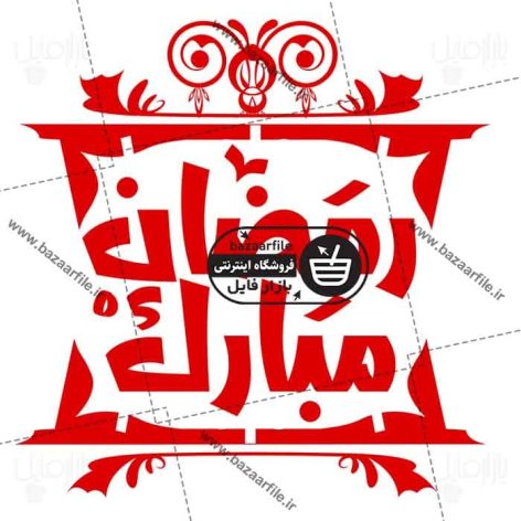 تایپوگرافی png رمضان
