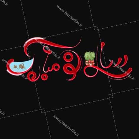 تایپوگرافی png سال نو مبارک