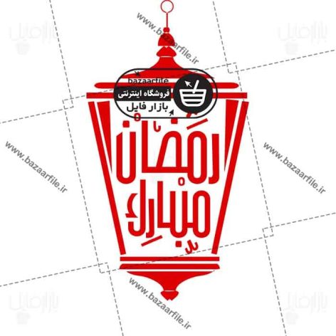 تایپوگرافی png ماه رمضان