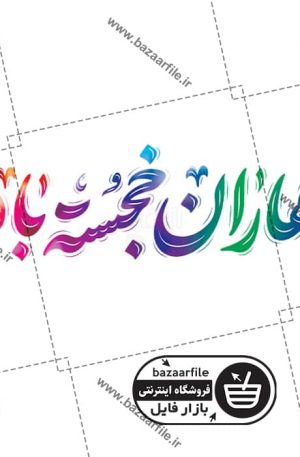 تایپوگرافی بهاران خجسته باد