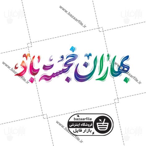 تایپوگرافی بهاران خجسته باد