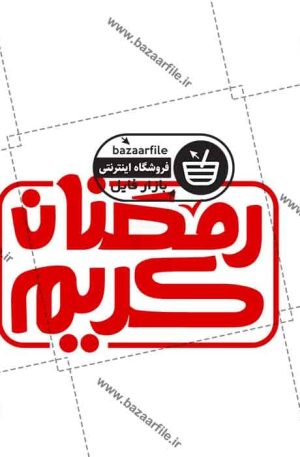 تایپوگرافی رمضان کریم
