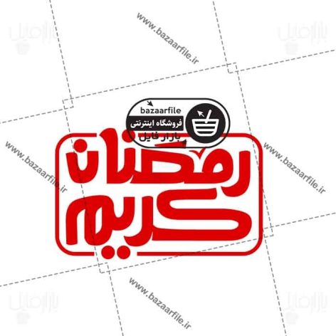 تایپوگرافی رمضان کریم