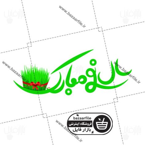 تایپوگرافی سال نو مبارک