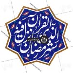 تایپوگرافی شهر رمضان