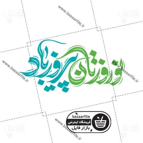 تایپوگرافی نوروزتان پیروزباد