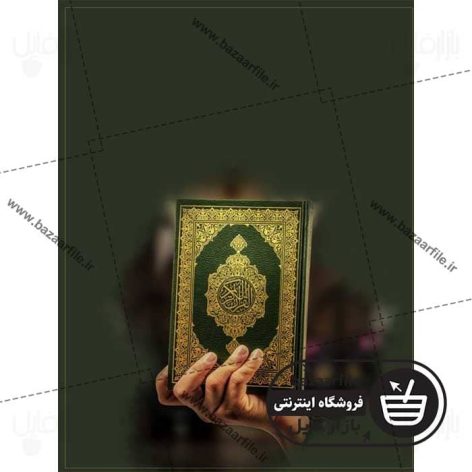 تصویر قرآن در دست