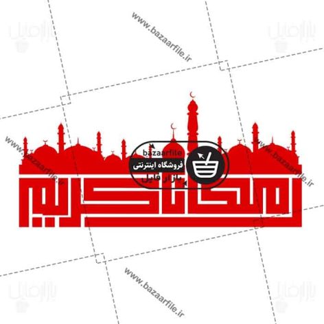 رمضان کریم
