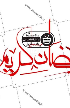 طرح تایپوگرافی رمضان