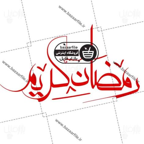 طرح تایپوگرافی رمضان