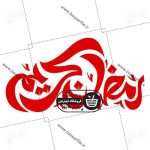 طرح تایپوگرافی رمضان کریم