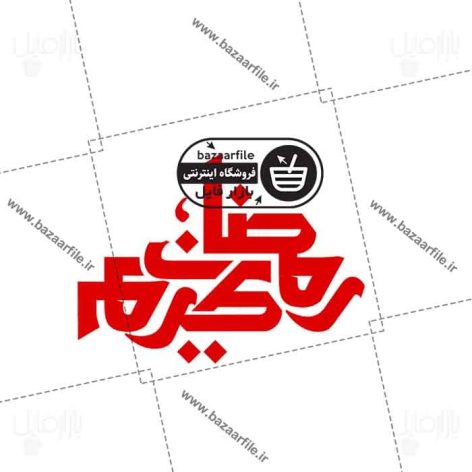 فایل png تایپوگرافی رمضان